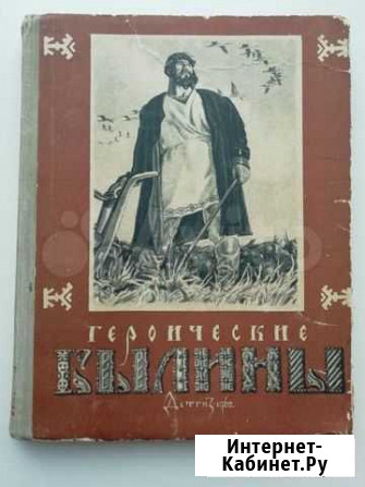 Книга Героические былины, М. детгиз, 1962 Курган - изображение 1