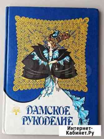 Книга Дамское рукоделие Новосибирск