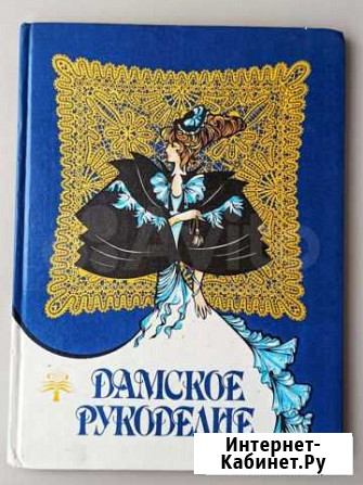 Книга Дамское рукоделие Новосибирск - изображение 1