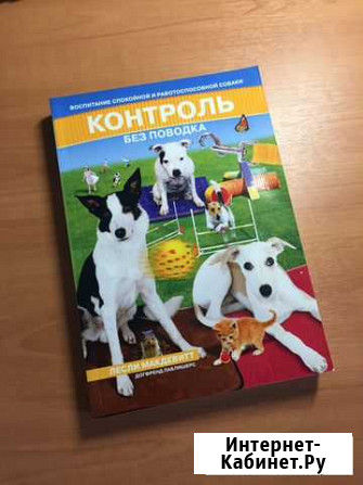 Книга Контроль без поводка Пенза - изображение 1