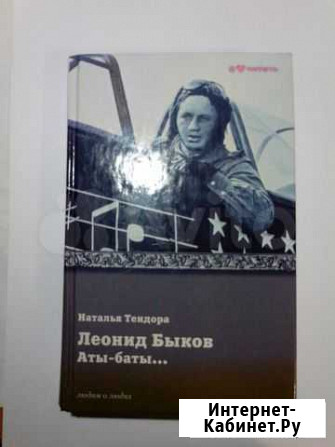Книга Леонид Быков. Аты-баты Пенза - изображение 1
