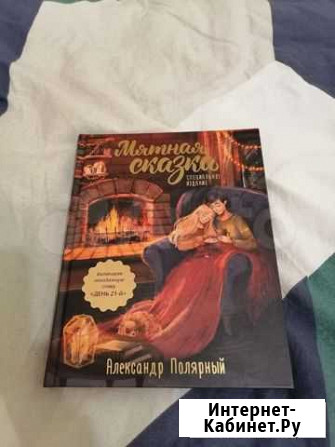 Книга Мятная Сказка 2 часть Новочебоксарск - изображение 1