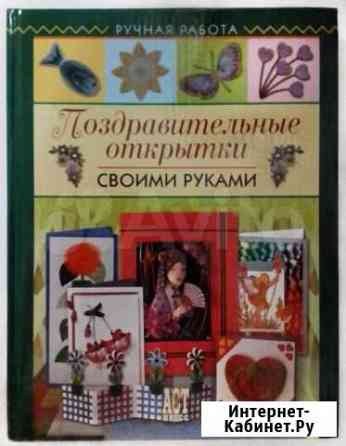 Книга Поздравительные открытки своими руками Мытищи