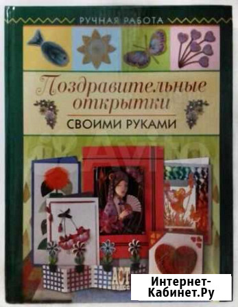 Книга Поздравительные открытки своими руками Мытищи - изображение 1