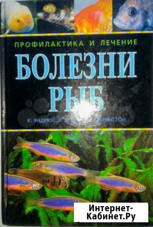 Книга профилактика и лечение аквариумных рыб Бузулук - изображение 1