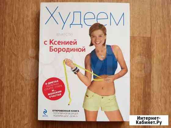 Книга Худеем с Ксенией Бородиной Нижний Новгород
