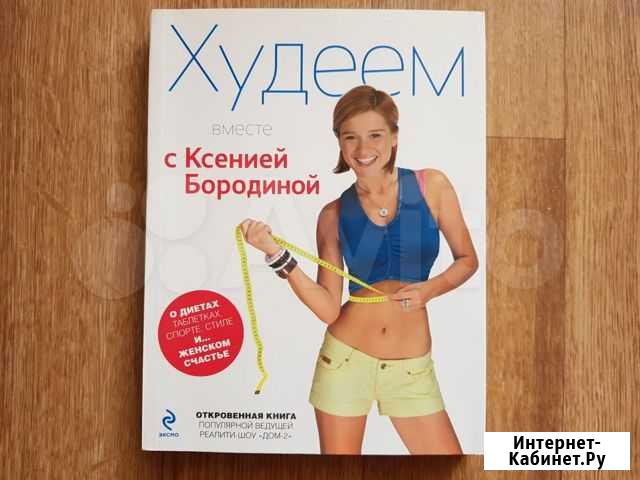Книга Худеем с Ксенией Бородиной Нижний Новгород - изображение 1