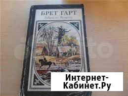 Брет Гарт.Гэбриель Конрой Омск - изображение 1