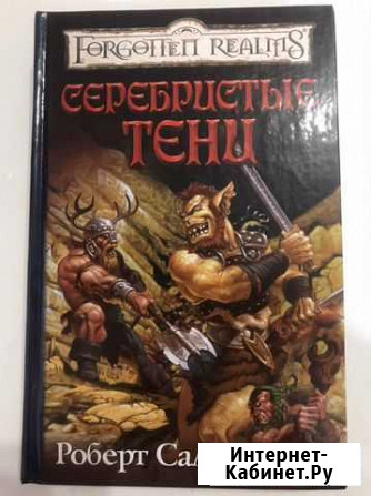 Серебристые тени Роберт Сальваторе Мосрентген - изображение 1