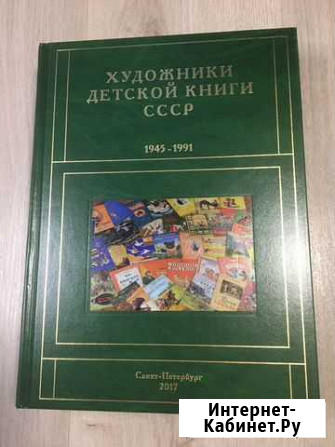 Книга (А) художники детской книги СССР 1945-191 Смоленск - изображение 1