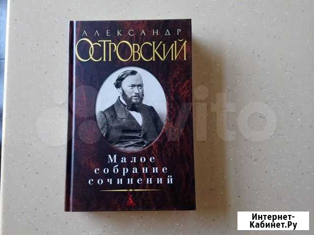 Книга Александр Островский собрание сочинений Сафоново - изображение 1