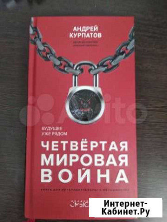 Книга Андрея Курпатова Киров - изображение 1