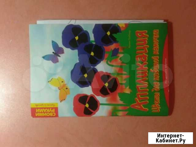 Книга аппликаций новая Копейск - изображение 1
