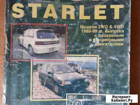 Книга по ремонту toyota starlet Братск