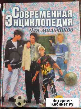 Современная энциклопедия для мальчиков Мурманск