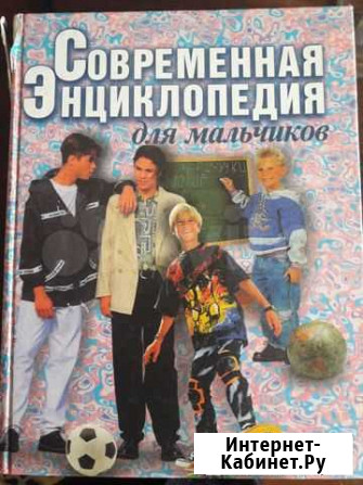Современная энциклопедия для мальчиков Мурманск - изображение 1