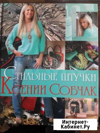 Стильные штучки Ксении Собчак Мурманск - изображение 1