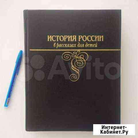 История России в рассказах для детей Ишимова Самара