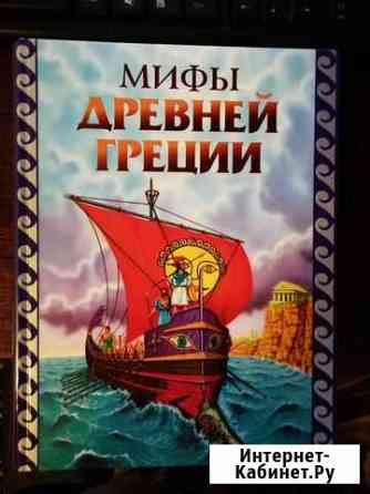 Книга Мифы Древней Греции Северодвинск
