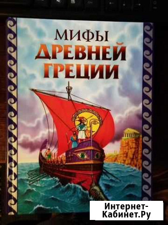 Книга Мифы Древней Греции Северодвинск - изображение 1