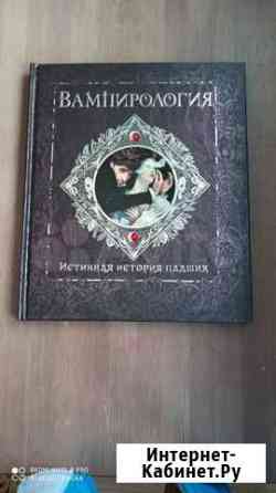 Вампирология Махаон Хабаровск