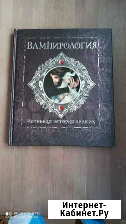 Вампирология Махаон Хабаровск - изображение 1
