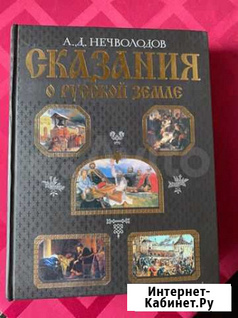 А.Нечволодов Сказание о земле русской 2007 г Кашин - изображение 1