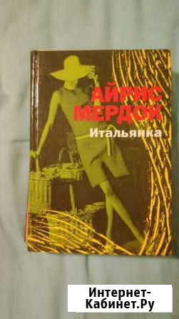 Айрис Мердок Итальянка Ульяновск - изображение 1