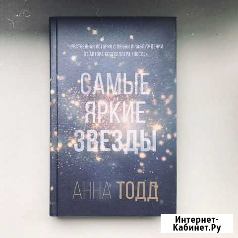 Анна Тодд «Самые яркие звёзды» Новомосковск - изображение 1
