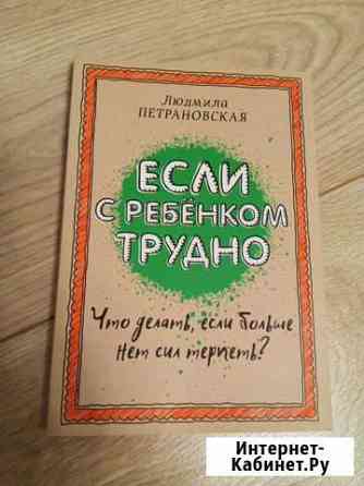 Книга. Если с ребенком трудно. Петрановская Екатеринбург