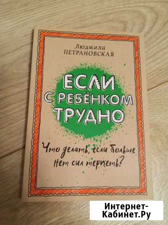 Книга. Если с ребенком трудно. Петрановская Екатеринбург - изображение 1