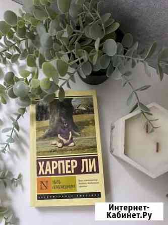 Харпер Ли убить пересмешника Мурино
