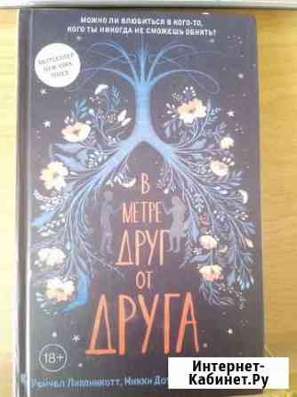 Липпинкотт, Дотри - В метре друг от друга Саратов