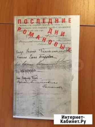 Книга «Последние дни Романовых» Салават