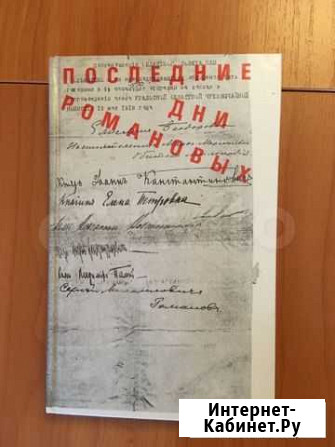 Книга «Последние дни Романовых» Салават - изображение 1