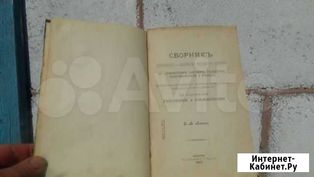 Сборник типичных и наиболее трудных задач 1901года Невьянск - изображение 1