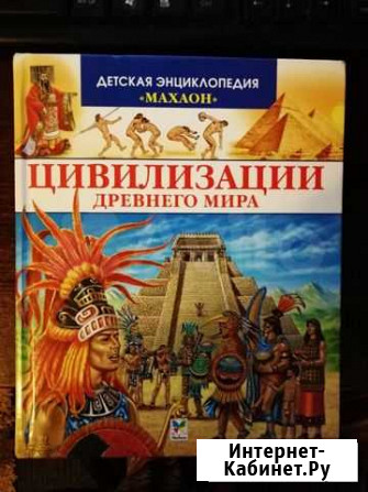 Энциклопедия Цивилизации Древнего мира Северодвинск - изображение 1