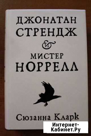 С. Кларк Джонатан Стрендж и мистер Норрелл Тамбов - изображение 1