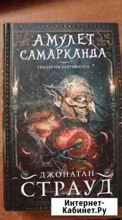 Книга Дж.Страуда Амулет Самарканда Тамбов