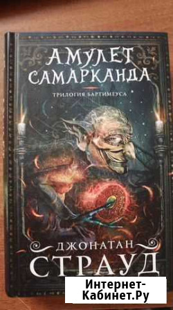 Книга Дж.Страуда Амулет Самарканда Тамбов - изображение 1