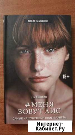 Л. Виксен Меня зовут Лис Тамбов - изображение 1