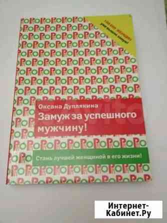 Книга Замуж за успешного мужчину Набережные Челны