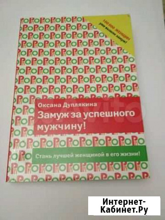 Книга Замуж за успешного мужчину Набережные Челны - изображение 1
