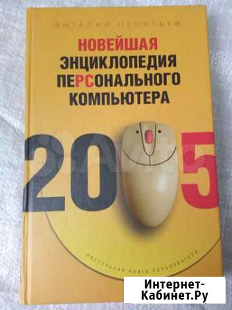 Энциклопедия персонального компьютера Ессентуки - изображение 1