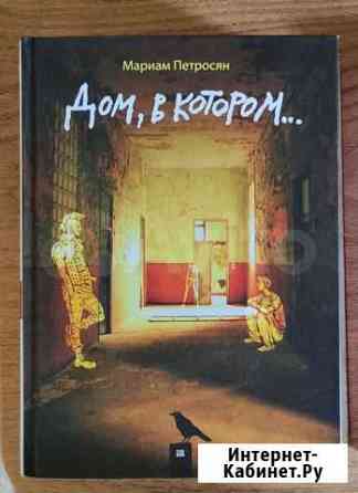 Книга Дом в котором Красноярск