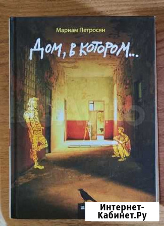 Книга Дом в котором Красноярск - изображение 1