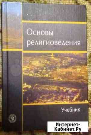 Ю.Ф. Борунков, И.Н. Яблоков. Основы религиоведения Чебоксары