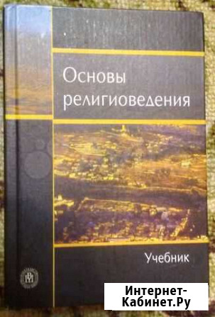 Ю.Ф. Борунков, И.Н. Яблоков. Основы религиоведения Чебоксары - изображение 1