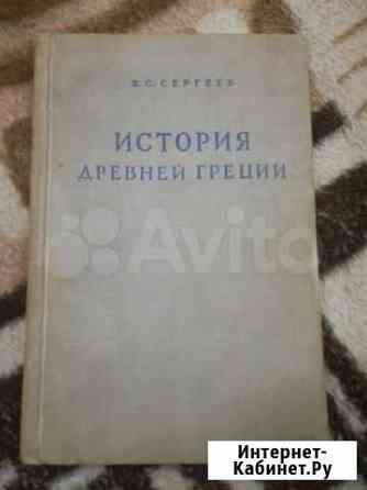 В.С.сергеев история древней греции1948 Павловский Посад