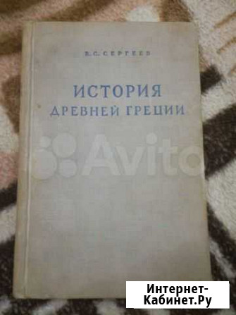 В.С.сергеев история древней греции1948 Павловский Посад - изображение 1